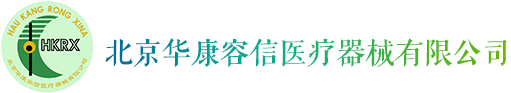 北京华康容信医疗器械有限公司