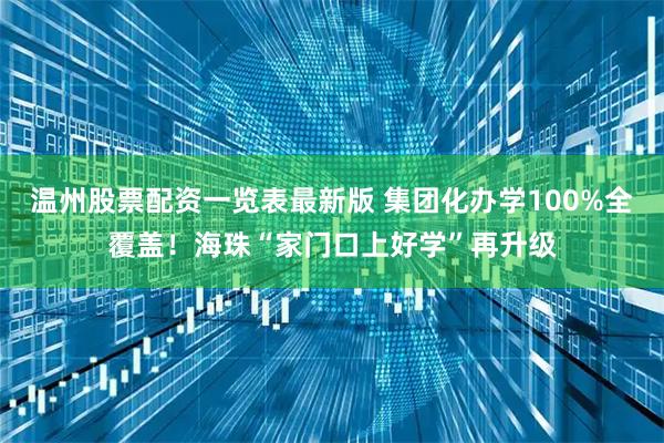 温州股票配资一览表最新版 集团化办学100%全覆盖！海珠“家门口上好学”再升级