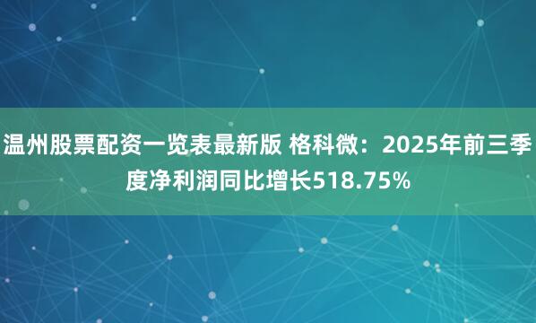 温州股票配资一览表最新版 格科微：2025年前三季度净利润同比增长518.75%